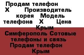 Продам телефон Samsung Х 640 › Производитель ­ корея › Модель телефона ­ Х640 › Цена ­ 250 - Крым, Симферополь Сотовые телефоны и связь » Продам телефон   . Крым